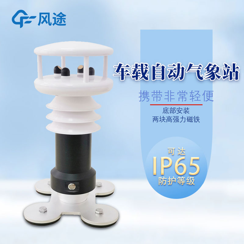 便攜式車載氣象站哪里購買?報價多少? 便攜式車載氣象站哪里購買?報價多少?