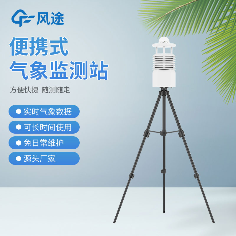 便攜式氣象站哪家好? 便攜式氣象站哪家好?