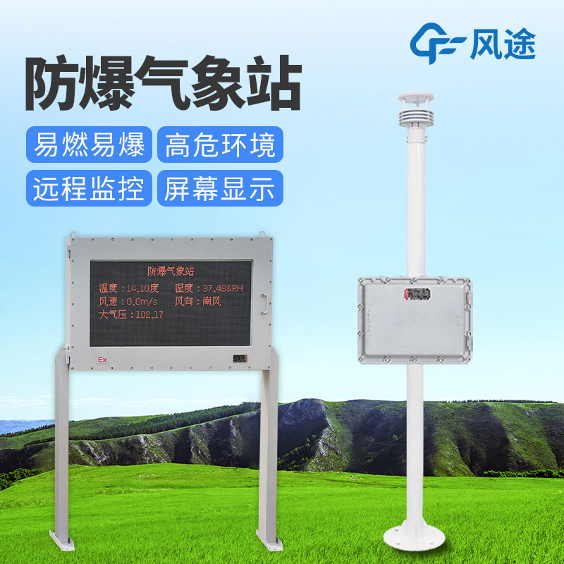 如何選擇防爆氣象站? 如何選擇防爆氣象站?
