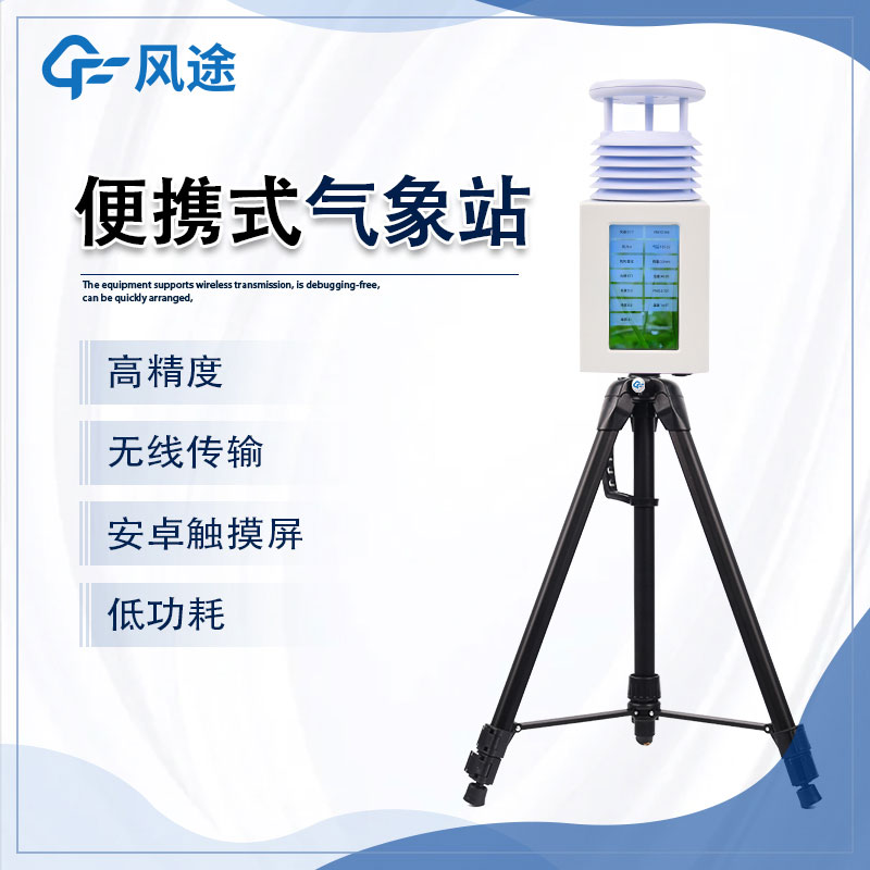 小型便攜式氣象站的特點(diǎn) 小型便攜式氣象站的特點(diǎn)