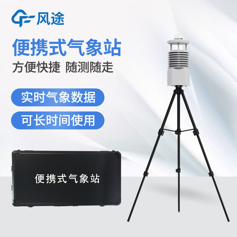 小型便攜式自動(dòng)氣象站廠家哪家好? 小型便攜式自動(dòng)氣象站廠家哪家好?