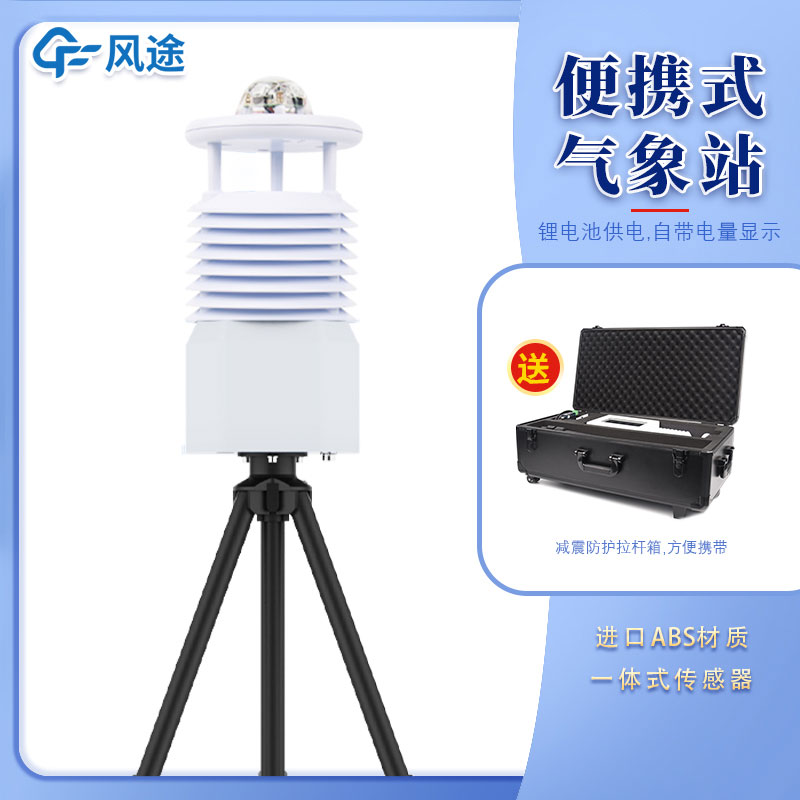 便攜式移動氣象站多少錢一臺? 便攜式移動氣象站多少錢一臺?