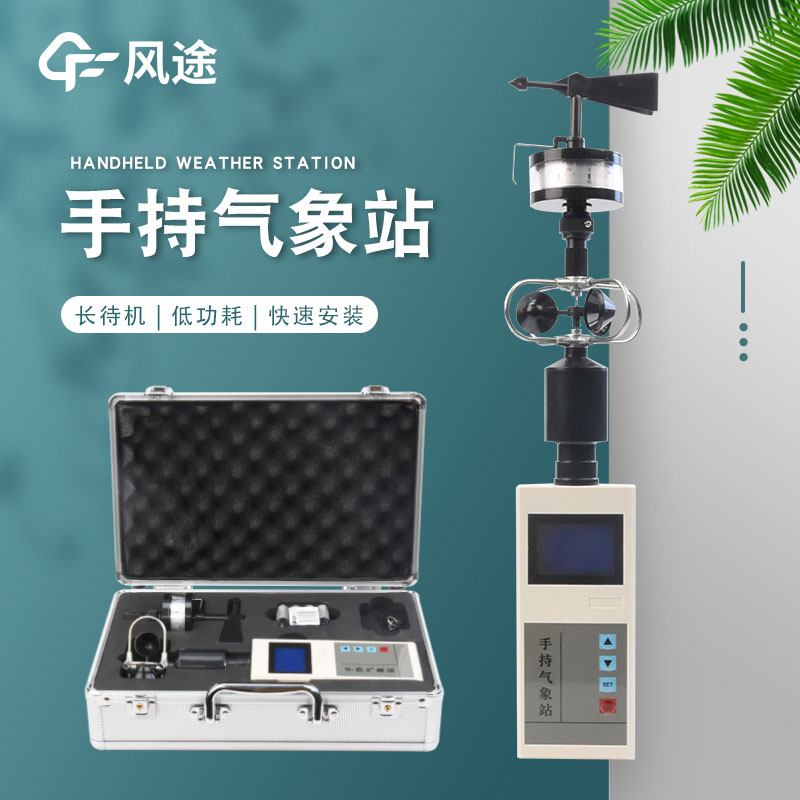 手持氣象站廠家哪家好？