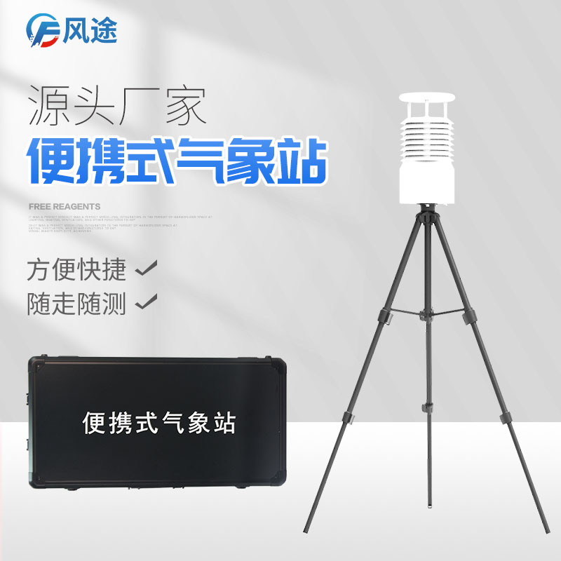 便攜式氣象參數(shù)檢測儀推薦廠家 便攜式氣象參數(shù)檢測儀推薦廠家