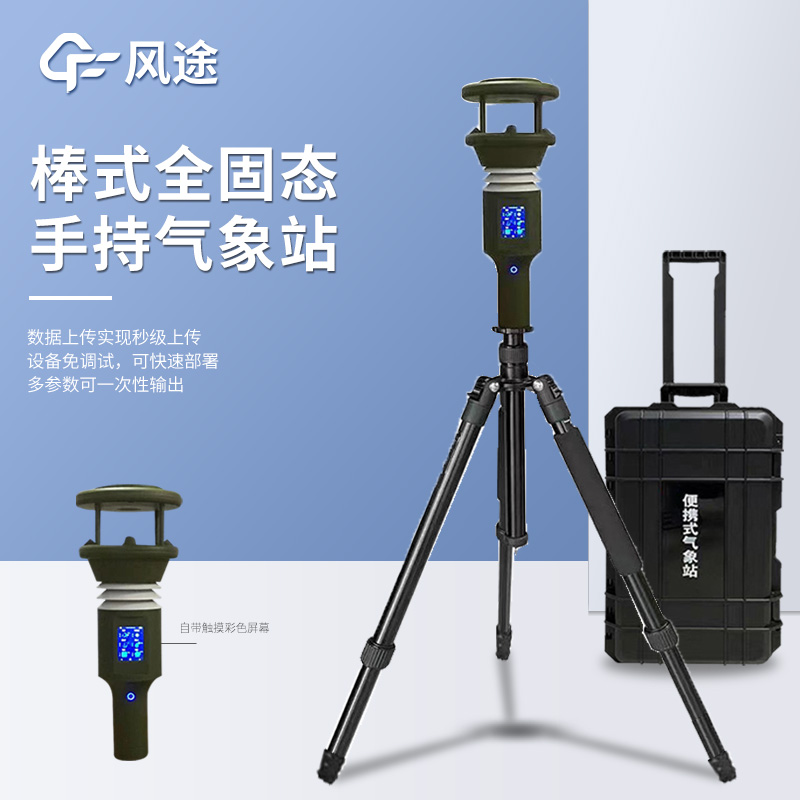 手持自動氣象站廠家推薦 手持自動氣象站廠家推薦