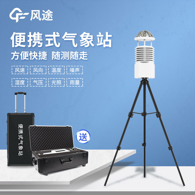 國產(chǎn)便攜式自動氣象站報價是多少? 國產(chǎn)便攜式自動氣象站報價是多少?