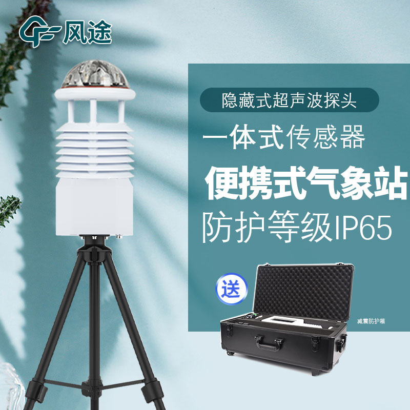 便攜式氣象站組成有哪些結構您知道嗎？