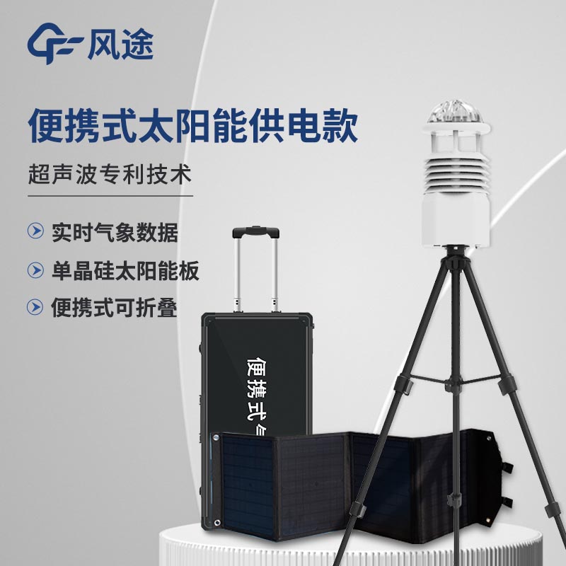 小型便攜式自動(dòng)氣象站系統(tǒng)價(jià)格是多少? 小型便攜式自動(dòng)氣象站系統(tǒng)價(jià)格是多少?
