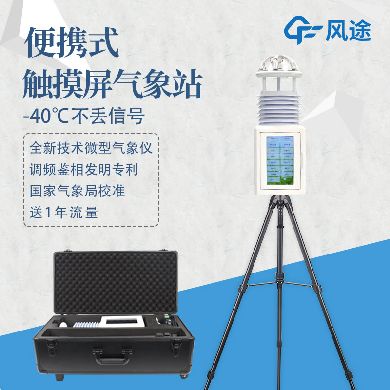 便攜式氣象站使用方法 便攜式氣象站使用方法