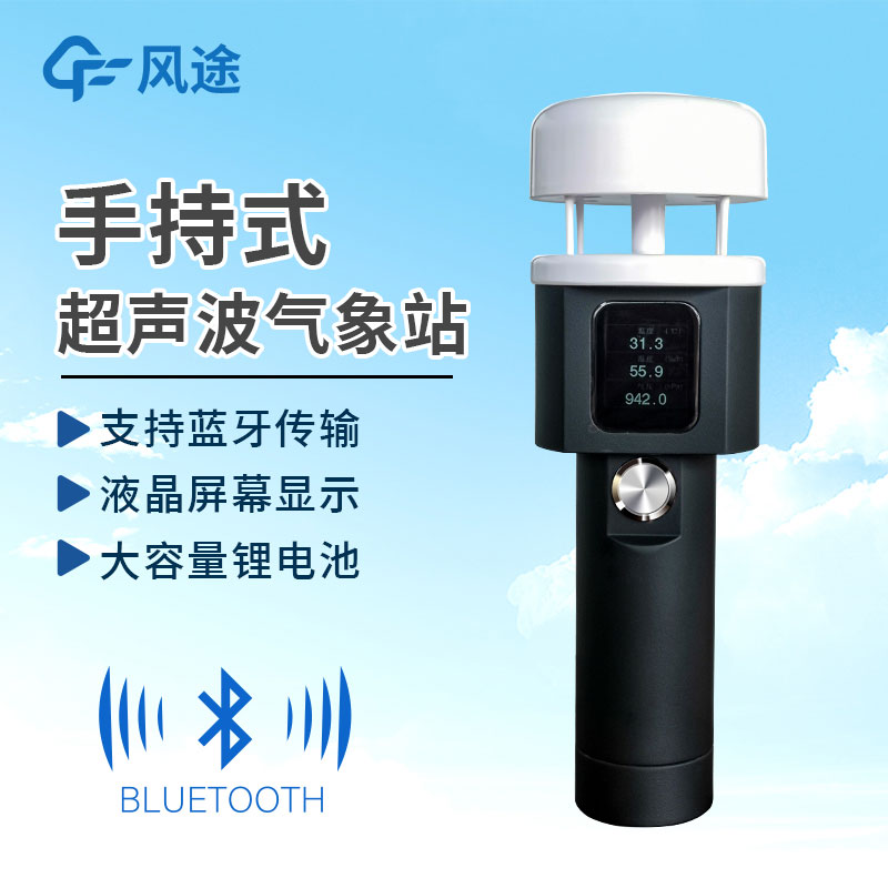 手持式氣象站應用場景 手持式氣象站應用場景