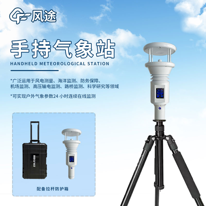 手持氣象監測站:便攜式天氣數據收集利器 手持氣象監測站:便攜式天氣數據收集利器
