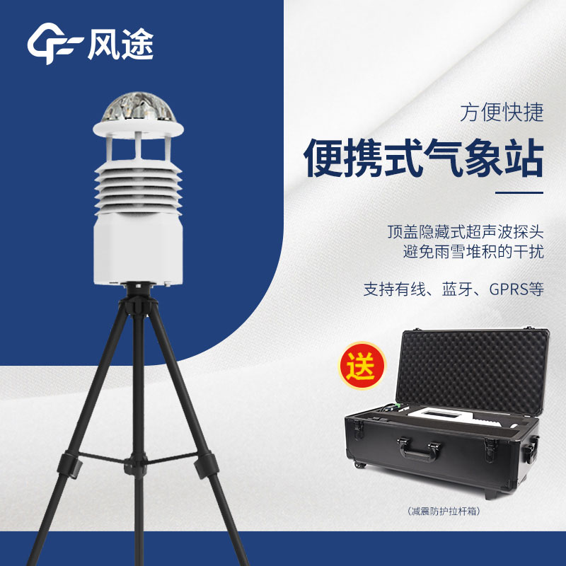 便攜式氣象站的優點 便攜式氣象站的優點