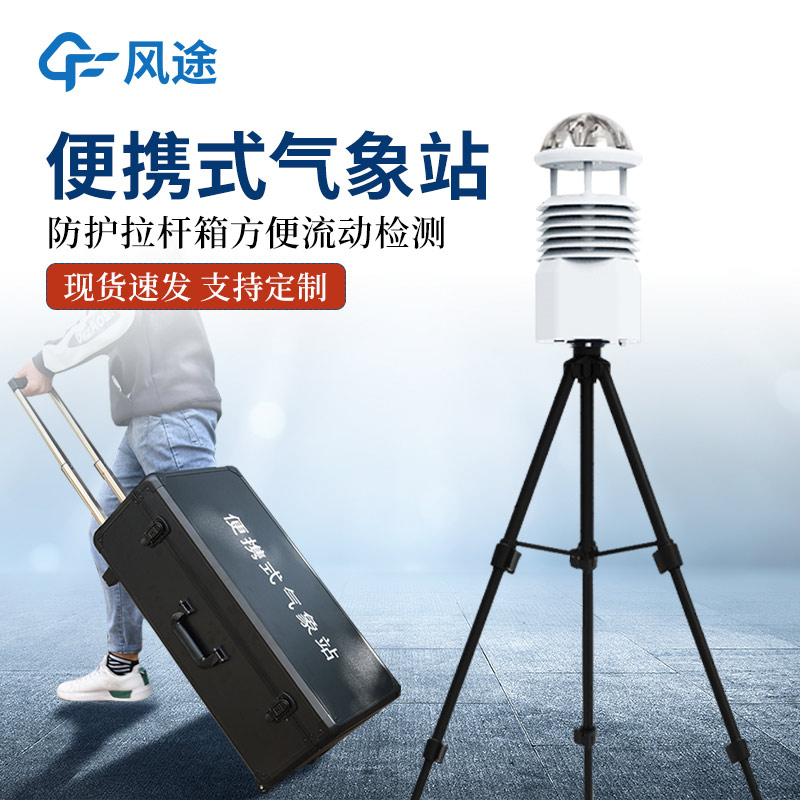 面向野外科研與應(yīng)急監(jiān)測(cè)的FT-BQX6攜式氣象觀測(cè)儀