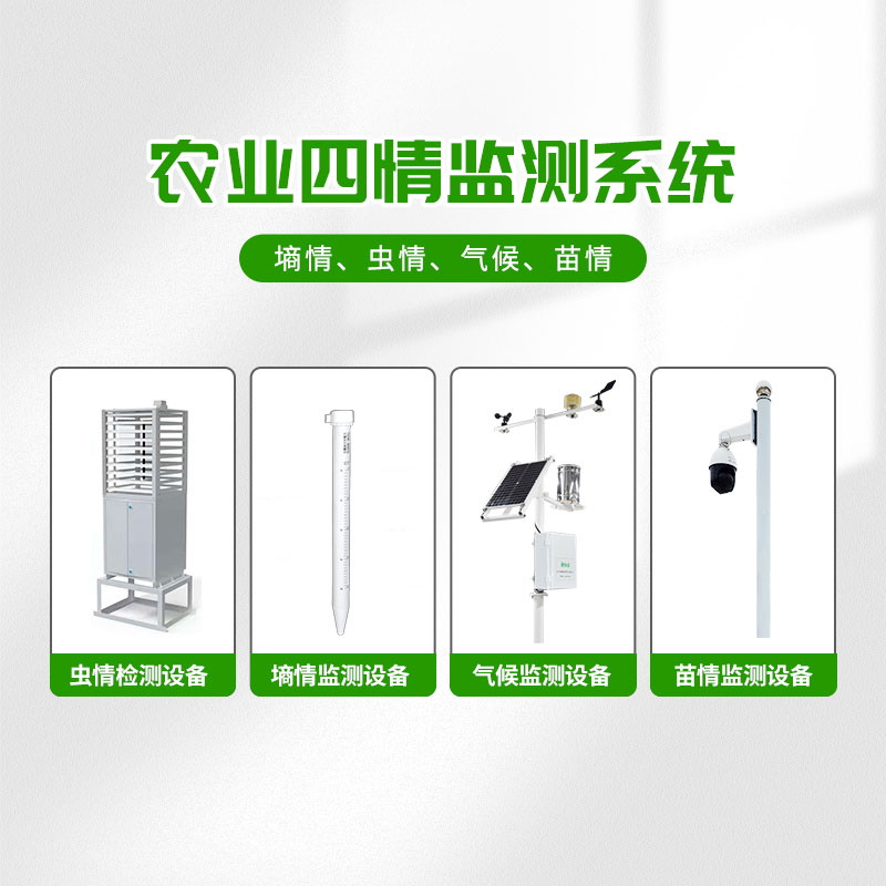 農(nóng)業(yè)物聯(lián)網(wǎng)四情監(jiān)測(cè)系統(tǒng),預(yù)防蝗災(zāi)